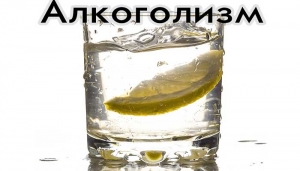 Алкоголизм серьезное заболевание